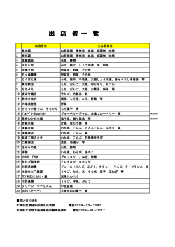 出 店 者 一 覧