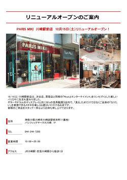 パリミキ 川崎駅前店 リニューアルオープン！