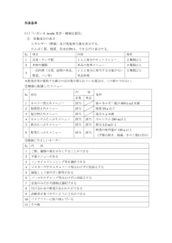 別表基準 (1)「いきいき iwaki 食育・健康応援店」 ① 栄養成分の表示