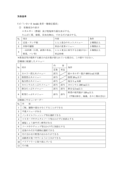 別表基準 (1)「いきいき iwaki 食育・健康応援店」 ① 栄養成分の表示