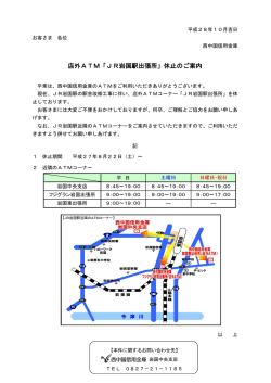店外ATM「JR岩国駅出張所」休止のご案内