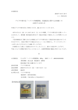 アピタ中津川店「ハクツル特撰酒粕」常温販売に関するお客様への お詫び