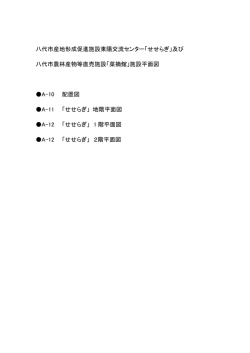 八代市産地形成促進施設東陽交流センター せせらぎ 及び 八代市農林