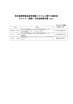 再生医療等製品患者登録システムに関する検討会 ジェイス（母斑）分科