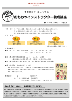 おもちゃインストラクター養成講座 - 認定NPO法人日本グッド･トイ委員会