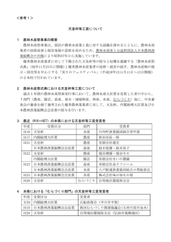 ＜参考1＞ 天皇杯等三賞について 1 農林水産祭事業の概要 農林水産