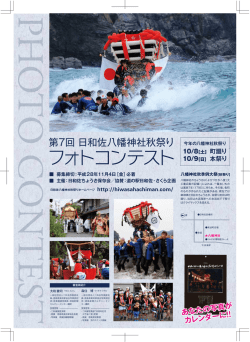 募集要項《裏面》 - 日和佐八幡神社 秋祭り ホームページ