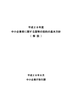 平成28年度 中小企業者に関する国等の契約の基本方針