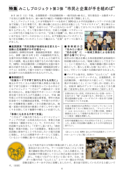 特集 みこしプロジェクト第3弾 “市民と企業が手を組めば”