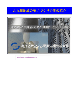 北九州地域のモノづくり企業の紹介