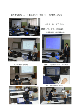 勤労青少年ホーム 仕事紹介シリーズ②「I・T企業のしごと」 H28．8．17