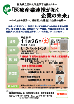 医療産業連携が拓く 企業の未来