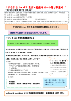 「いきいき iwaki 食育・健康サポート隊」募集中！
