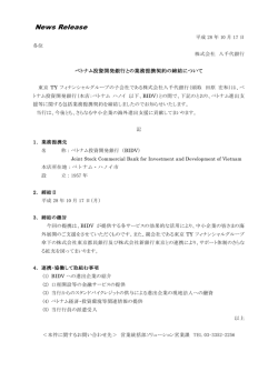 ベトナム投資開発銀行との業務提携契約の締結について
