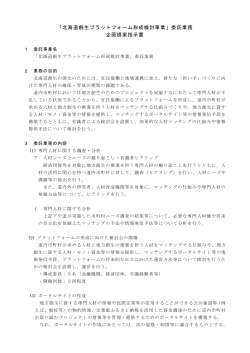 「北海道創生プラットフォーム形成検討事業」委託業務 企画提案指示書