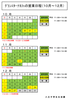 ｸﾞﾗﾝｴﾀｰﾅｶﾌｪ 営業日程（10月～12月）