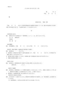 様式9 行政財産使用許可書