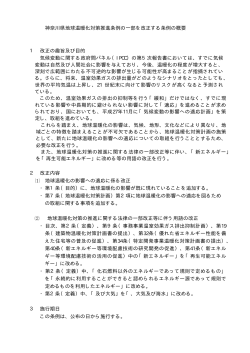 神奈川県地球温暖化対策推進条例の一部を改正する条例の概要 1 改正