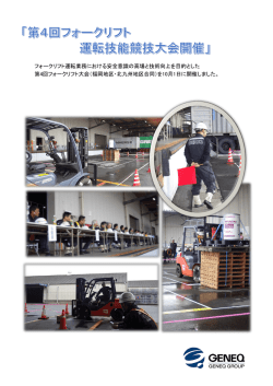 フォークリフト運転業務における安全意識の高場と技術向上を目的とした