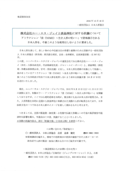 株式会社ユー・エス・ジェイと淡島神社に対する抗議
