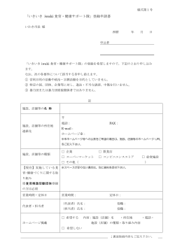 「いきいき iwaki 食育・健康サポート隊」登録申請書