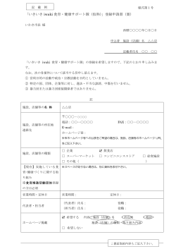 「いきいき iwaki 食育・健康サポート隊（仮称）」登録申請書（案）