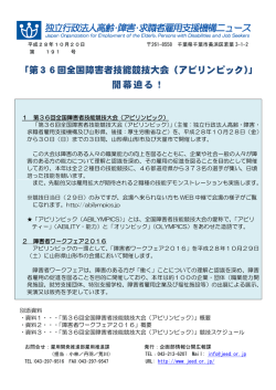 「第36回全国障害者技能競技大会（アビリンピック）」 開幕迫る！