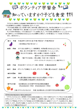 ボランティア学習会 知っていますか?子ども食堂