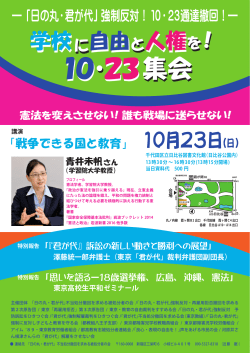 10.23集会チラシ（表）