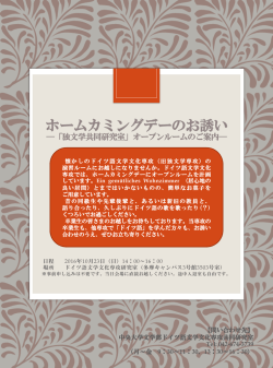 ホームカミングデーのお誘い ―「独文学共同研究室」オープン