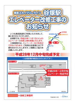 東武スカイツリーライン谷塚駅 エレベーター改修工事の