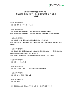 JENESYS2016招へいプログラム 高校生訪日団（カンボジア），日本語