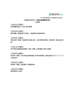 JENESYS2016 在釜山総選抜訪日団 （日程案） 10月24日（月曜日