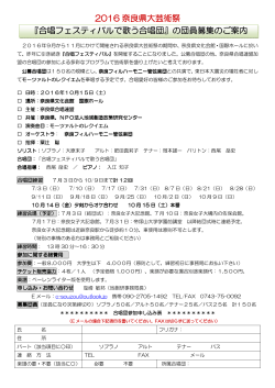 2016 奈良県大芸術祭 『合唱フェスティバルで歌う合唱団』の団員募集の