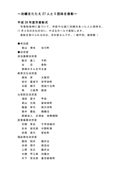 ～功績をたたえ 27 人と 5 団体を表彰～
