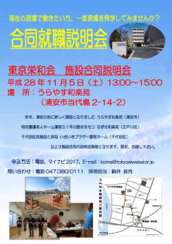 東京栄和会 施設合同説明会