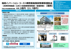 福島イノベーション・コースト構想推進施設整備等補助金
