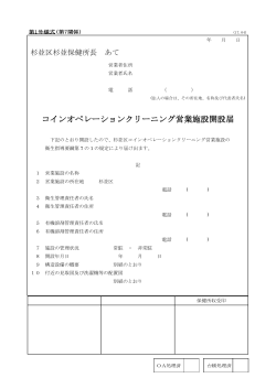 コインオペレーションクリーニング営業施設開設届