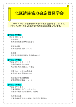 北区清掃協力会施設見学会