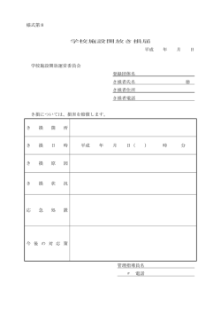 様式第8学校施設開放き損届（PDF：24KB）