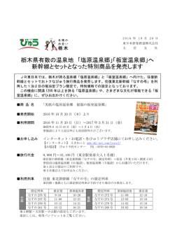 栃木県有数の温泉地 「塩原温泉郷」「板室温泉郷」へ 新幹線