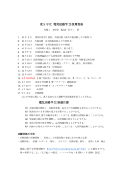 H28 年度 電気回路学 II 授業計画 電気回路学 II 到達目標
