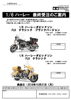 1/6 ハーレー 最終受注のご案内