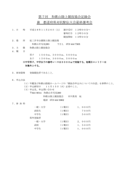 第7回 和歌山陸上競技協会記録会 兼 都道府県対抗駅伝大会最終選考会