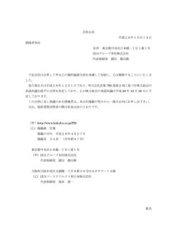 合併公告 平成28年10月19日 債権者各位 住所 東京都中央区日本橋