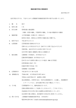 下記のとおり人間健康学部健康栄