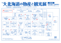 第61回大北海道の物産と観光展[第2週] 会場マップ
