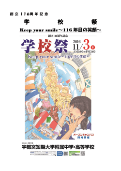 創立116周年記念学校祭を開催します