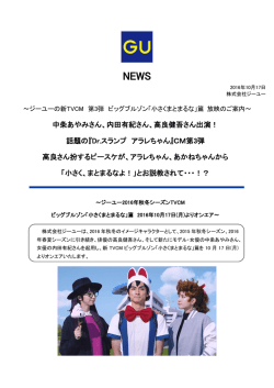 中条あやみさん、内田有紀さん、高良健吾さん出演！