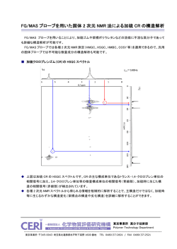 FG/MAS プローブを用いた固体 2 次元 NMR 法による加硫 CR の構造解析